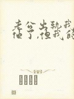 老公出轨我原谅他了,但我的心难受