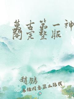 万古第一神笔趣阁完整版