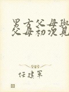 男方父母与女方父母初次见面