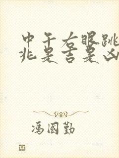 中午右眼跳的预兆是吉是凶