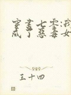 穿书七零:我竟成了恶毒女配