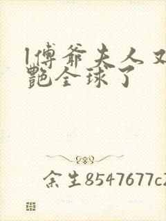 l傅爷夫人又惊艳全球了