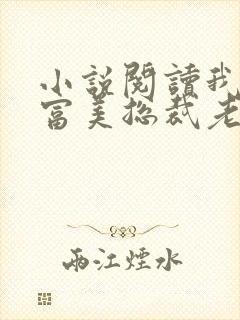 小说阅读我的白富美总裁老婆