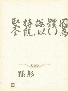 坚持总体国家安全观,以( )为依托