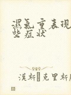 湿气重表现有哪些症状