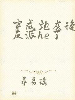 穿成炮灰后我和反派he了