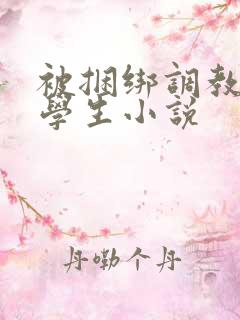 被捆绑调教女大学生小说