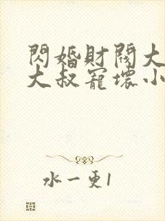 闪婚财阀大佬:大叔宠坏小娇妻 第710章