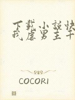 下载小说快穿之我虐男主千万遍