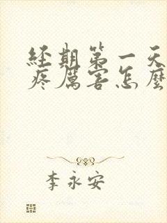 经期第一天腰酸疼厉害怎么回事