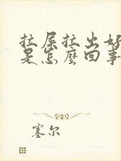 拉屎拉出好多血是怎么回事