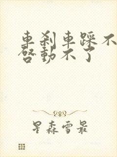 车刹车踩不下去启动不了