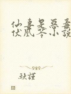 仙妻是恶毒女配伏凰芩小说