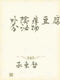 外阴痒豆腐渣样分泌物