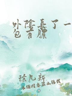 外阴长了一个硬包有脓