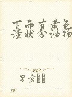 下面有黄色豆腐渣状分泌物是什么原因