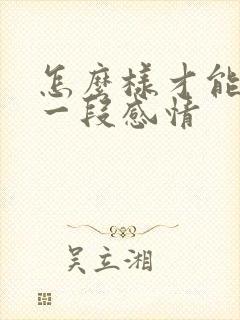 怎么样才能挽回一段感情