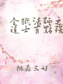 全职法师之这个道士有点强