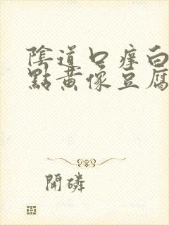 阴道口痒白带有点黄像豆腐渣