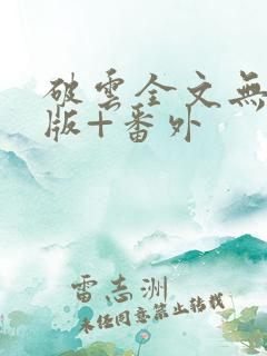 破云全文无删减版+番外