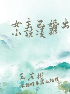 女主已婚出轨的小说凌邵