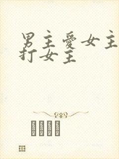 男主爱女主却虐打女主