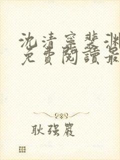 沈清宁裴渊全文免费阅读最新章节