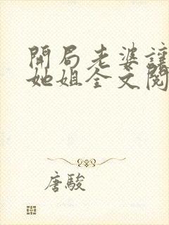 开局老婆让我娶她姐全文阅读