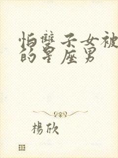 怕双子女被抢走的星座男