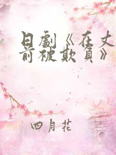 日剧《在丈夫面前被欺负》在线观看