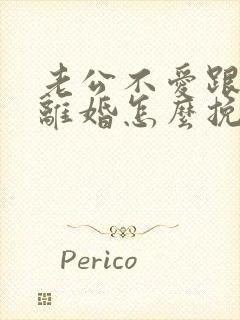 老公不爱跟我说离婚怎么挽回