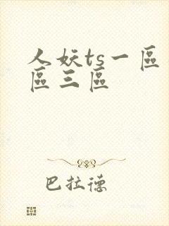 人妖ts一区二区三区
