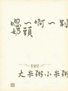 嗯～啊～别揉我奶头