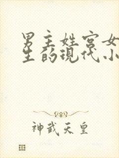 男主姓宫女主重生的现代小说