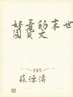 好看的末世天灾囤货文