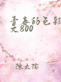 青春的色彩记叙文800