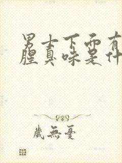 男士下面有异味腥臭味是什么原因