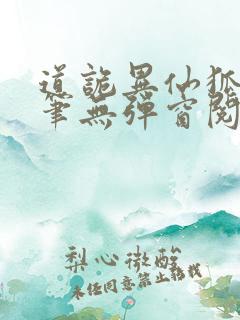 道诡异仙狐尾的笔无弹窗阅读