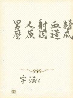 男人射血精是什么原因造成的