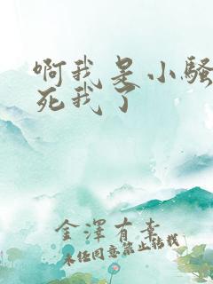 啊我是小骚货操死我了