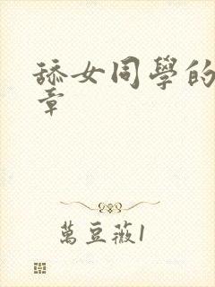 舔女同学的脚文章