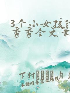 3个小女孩玲玲秀秀全文笔趣阁