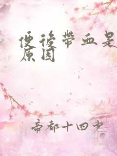 便后带血是什么原因