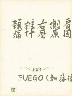 颈椎右侧肩膀疼痛什么原因引起的