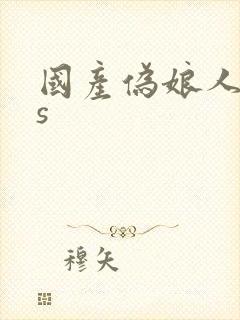 国产伪娘人妖ts