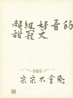 超级好看的军婚甜宠文