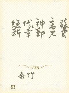 绝代神主苏莫最新章节免费