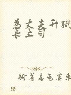 为丈夫升职与部长上司