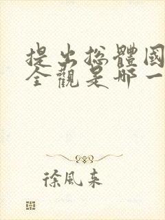 提出总体国家安全观是哪一年