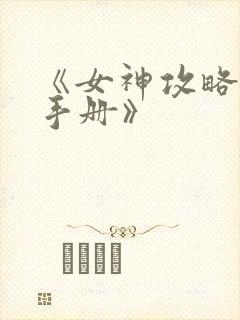 《女神攻略调教手册》
